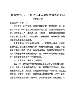 乡党委书记在X乡2024年度总结暨表彰大会上的讲话