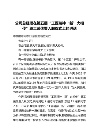 公司总经理在第五届“工匠精神‘新’火相传”职工荣休暨入职仪式上的讲话