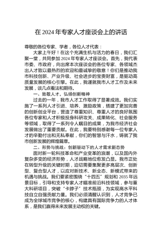在2024年专家人才座谈会上的讲话