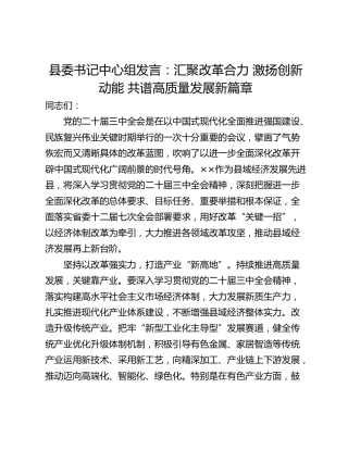 县委书记中心组发言：汇聚改革合力 激扬创新动能 共谱高质量发展新篇章