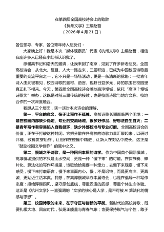 最新讲话系列第13864期《杭州文学》主编赵哲：在第四届全国高校诗会上的致辞