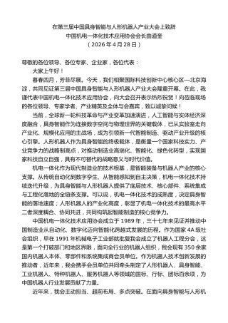 最新讲话系列第13866期中国机电一体化技术应用协会会长曲道奎：在第三届中国具身智能与人形机器人产业大会上致辞
