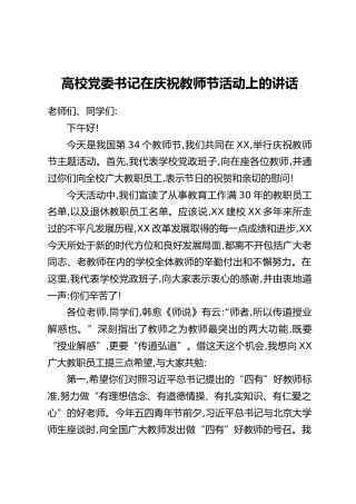 高校党委书记在庆祝教师节活动上的讲话