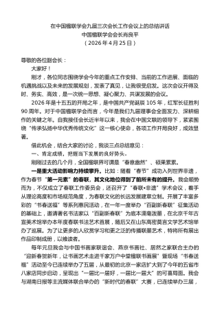 最新讲话系列第13867期中国楹联学会会长肖良平：在中国楹联学会九届三次会长工作会议上的总结讲话