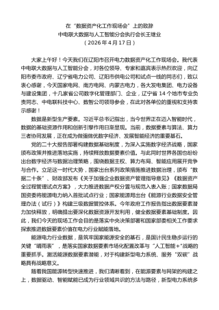 最新讲话系列第13869期中电联大数据与人工智能分会执行会长王继业：在“数据资产化工作现场会”上的致辞