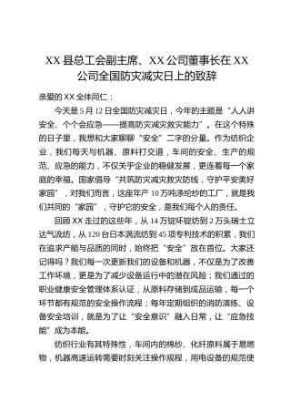 XX县总工会副主席、XX公司董事长在XX公司全国防灾减灾日上的致辞