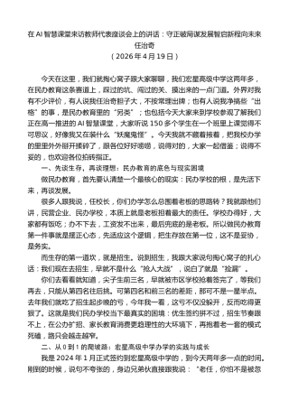 最新讲话系列第13870期任治奇：在AI智慧课堂来访教师代表座谈会上的讲话：守正破局谋发展智启新程向未来
