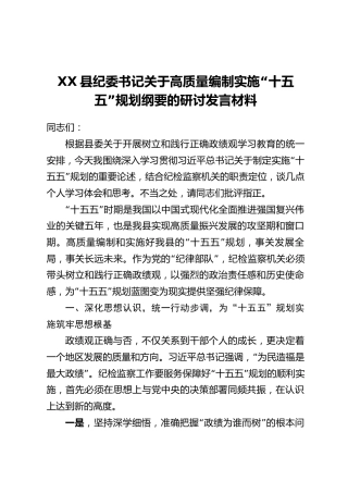 XX县纪委书记关于高质量编制实施“十五五”规划纲要的研讨发言材料
