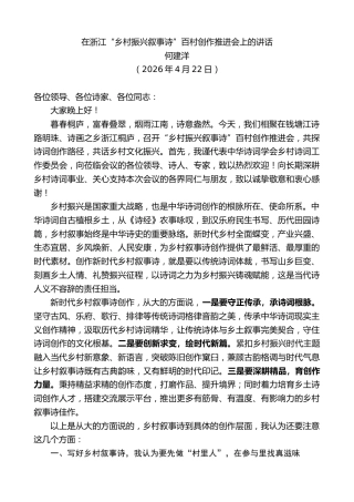 最新讲话系列第13871期何建洋：在浙江“乡村振兴叙事诗”百村创作推进会上的讲话