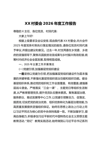 XX村委会2026年度工作报告
