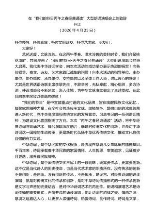 最新讲话系列第13872期何江：在“我们的节日丙午之春经典诵读”大型朗诵演唱会上的致辞