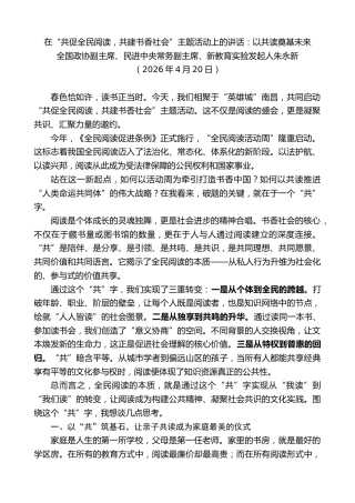 最新讲话系列第13873期全国政协副主席朱永新：在“共促全民阅读，共建书香社会”主题活动上的讲话：以共读奠基未来