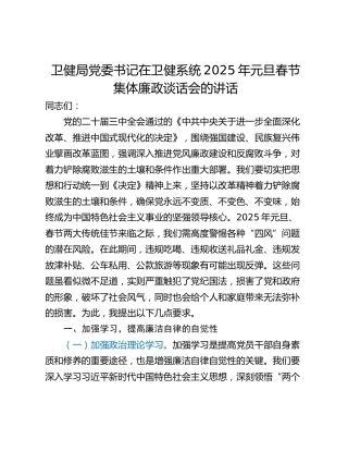 卫健局党委书记在卫健系统2025年元旦春节集体廉政谈话会的讲话
