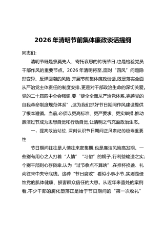 2026年清明节前集体廉政谈话提纲_1