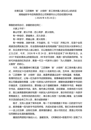 最新讲话系列第13875期刘中良：在第五届“工匠精神‘新’火相传”职工荣休暨入职仪式上的讲话
