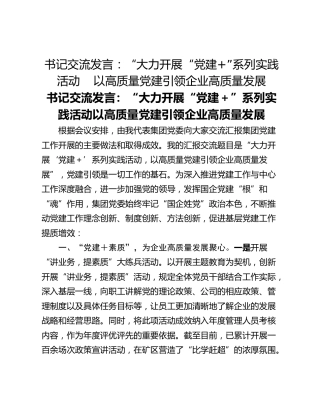书记交流发言：“大力开展“党建”系列实践活动    以高质量党建引领企业高质量发展