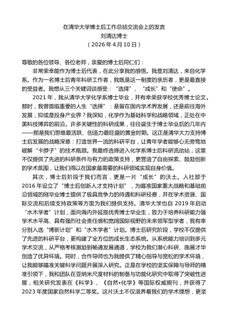 最新讲话系列第13876期刘清达博士：在清华大学博士后工作总结交流会上的发言