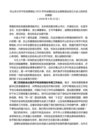 最新讲话系列第13877期刘章箭：在山农大济宁校友联络处2025年年会暨校友企业家联谊会成立大会上的讲话