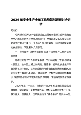 2026年安全生产全年工作统筹部署研讨会讲话