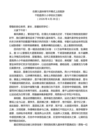 最新讲话系列第13878期千阳县燕伋小学校长兰晓利：在第九届体育节开幕式上的致辞