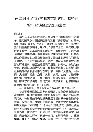 在2024年全市坚持和发展新时代“枫桥经验”座谈会上的汇报发言