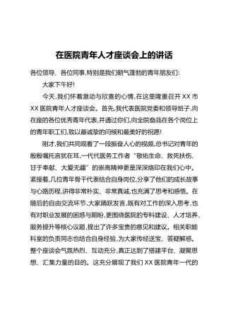 在医院青年人才座谈会上的讲话