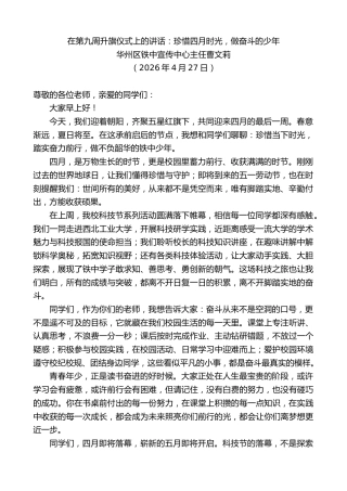 最新讲话系列第13879期华州区铁中宣传中心主任曹文莉：在第九周升旗仪式上的讲话：珍惜四月时光，做奋斗的少年