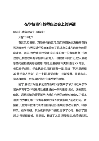 在学校青年教师座谈会上的讲话