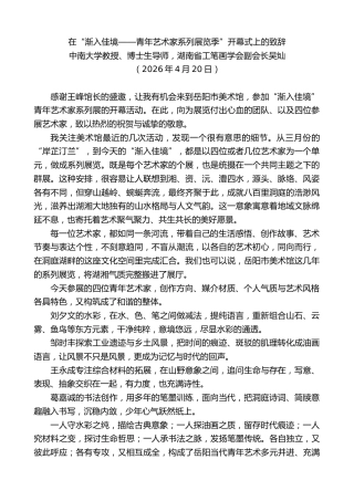 最新讲话系列第13880期南省工笔画学会副会长吴灿：在“渐入佳境——青年艺术家系列展览季”开幕式上的致辞