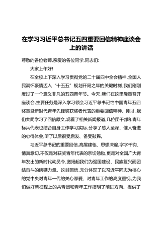 在学习习近平总书记五四重要回信精神座谈会上的讲话