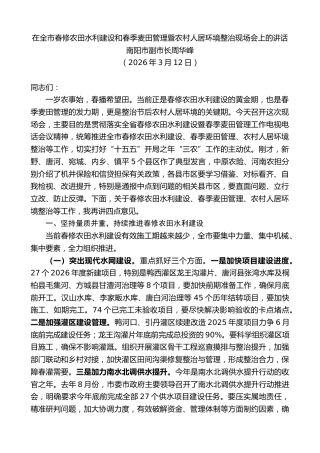 最新讲话系列第13881期南阳市副市长周华峰：在全市春修农田水利建设和春季麦田管理暨农村人居环境整治现场会上的讲话
