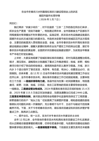 最新讲话系列第13882期南阳市副市长周华锋：在全市冬春农川水利暨高标准农川建设现场会上的讲话