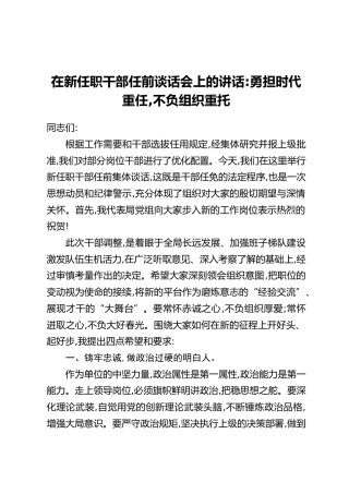 在新任职干部任前谈话会上的讲话_勇担时代重任,不负组织重托