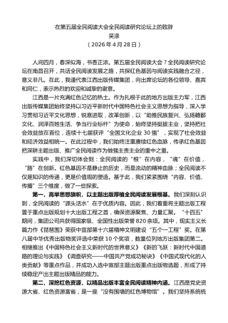 最新讲话系列第13883期吴涤：在第五届全民阅读大会全民阅读研究论坛上的致辞