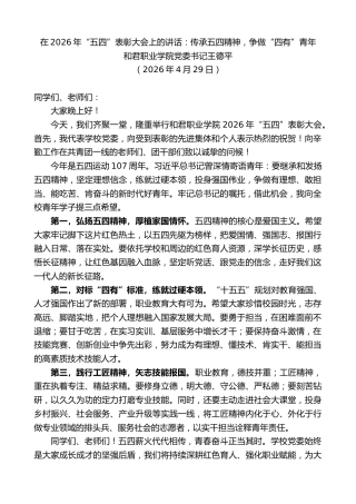 最新讲话系列第13884期和君职业学院党委书记王德平：在2026年“五四”表彰大会上的讲话：传承五四精神，争做“四有”青年