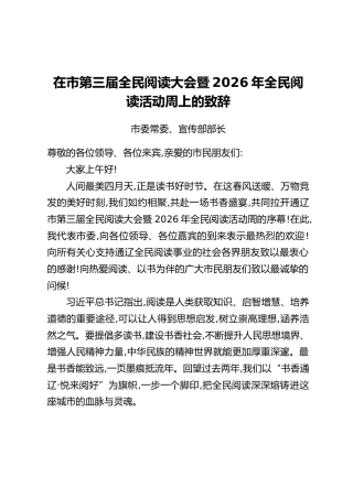 在市第三届全民阅读大会暨2026年全民阅读活动周上的致辞