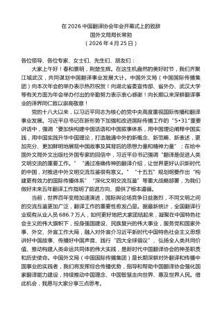 最新讲话系列第13885期国外文局局长常勃：在2026中国翻译协会年会开幕式上的致辞