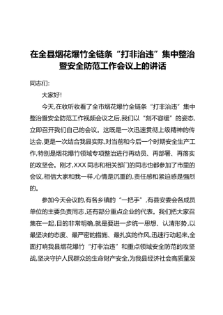 在全县烟花爆竹全链条“打非治违”集中整治暨安全防范工作会议上的讲话