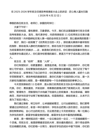 最新讲话系列第13886期在2025-2026学年班主任绩效考核表彰大会上的讲话：匠心育人星光引路