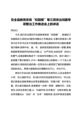 在全县教育系统“校园餐”等三项突出问题专项整治工作推进会上的讲话
