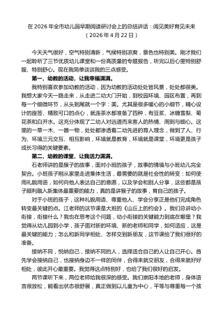 最新讲话系列第13887期在2026年全市幼儿园早期阅读研讨会上的总结讲话：阅见美好育见未来