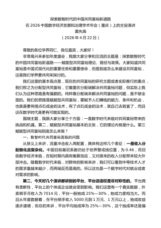 最新讲话系列第13888期在2026中国数字经济发展和治理学术年会（重庆）上的主旨演讲：探索数智时代的中国共同富裕新道路