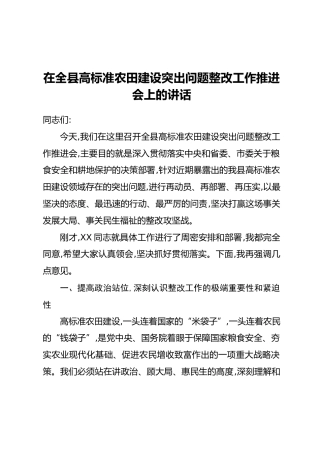 在全县高标准农田建设突出问题整改工作推进会上的讲话