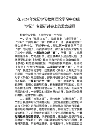 在2024年纪律教育培训理论学习中心组“学纪”专题研讨会上的发言提纲