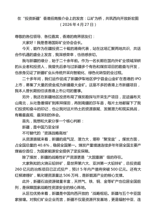 最新讲话系列第13889期在“投资新疆”香港招商推介会上的发言：以矿为桥，共筑西向开放新宏图