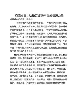 交流发言：弘扬英雄精神 激发奋进力量