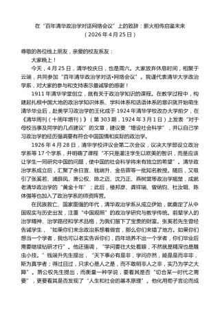 最新讲话系列第13890期在“百年清华政治学对话网络会议”上的致辞：薪火相传启鉴未来