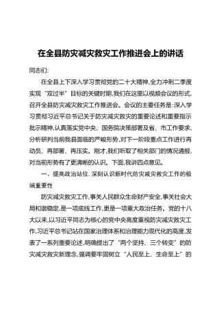 在全县防灾减灾救灾工作推进会上的讲话