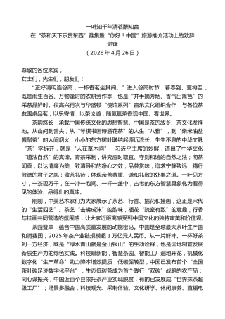 最新讲话系列第13891期在“茶和天下乐贯东西”雅集暨“你好！中国”旅游推介活动上的致辞：一叶知千年清茗酬知音