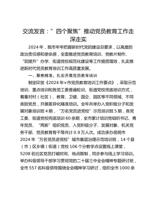 交流发言：”四个聚焦”推动党员教育工作走深走实